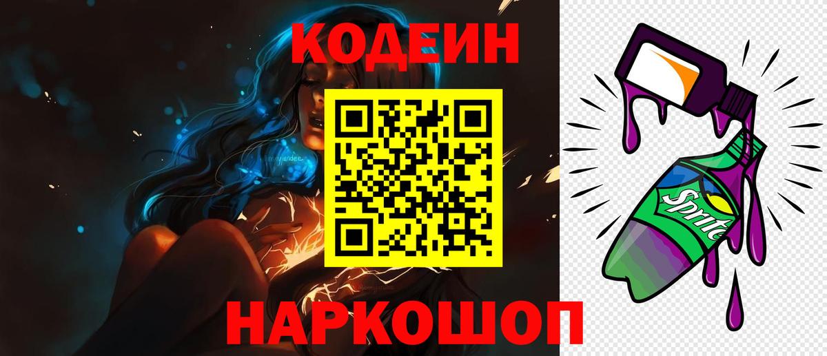 Codein напиток Lean (лин)  Кодеиновый сироп Lean напиток Lean (лин)  Вход с VPN  Томск 